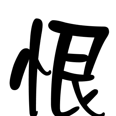 恨