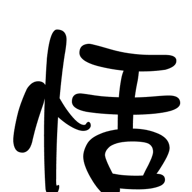 恬