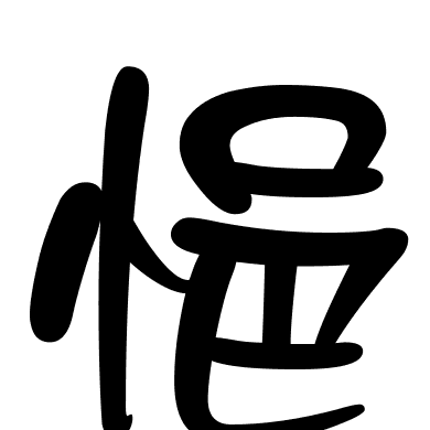 悒