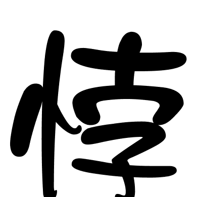 悖