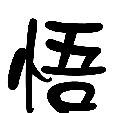 悟