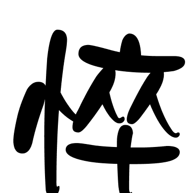 悴