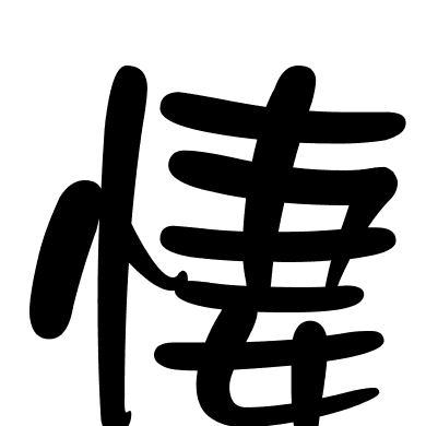 悽