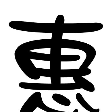 惠