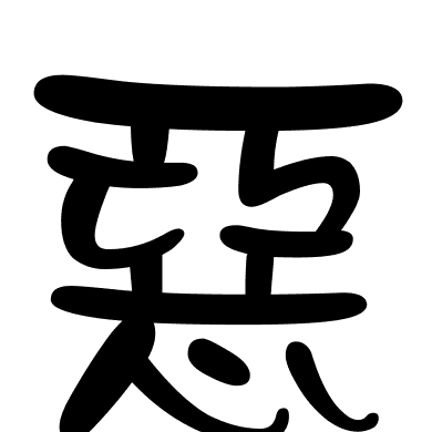 惡