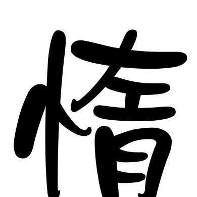 惰