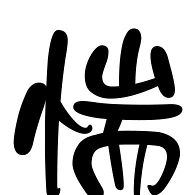 惴