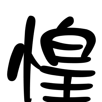 惶