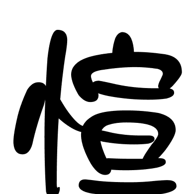 愃