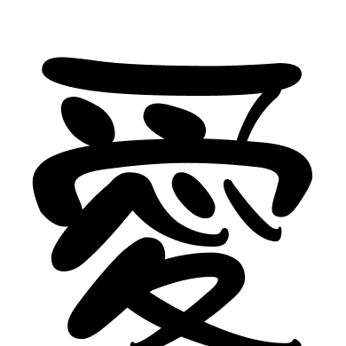 愛