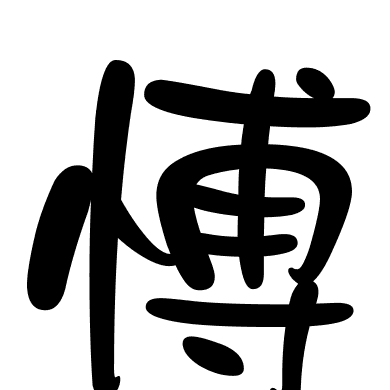 愽