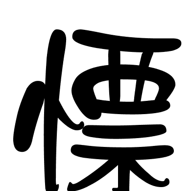 慓