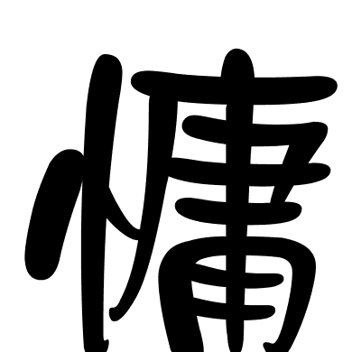 慵