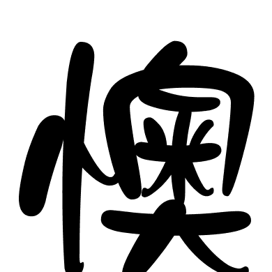 懊