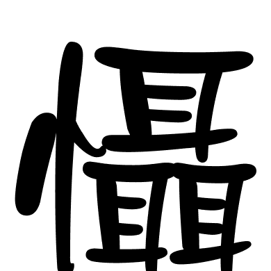 懾