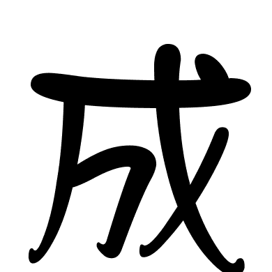 成