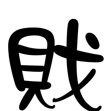 戝