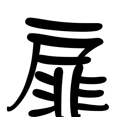 扉