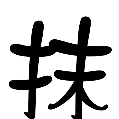抹