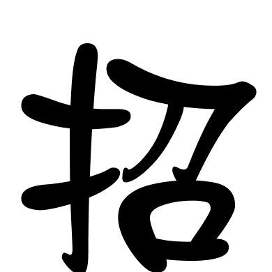 招