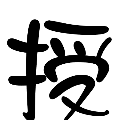 授