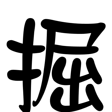 掘