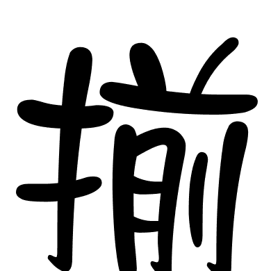 揃