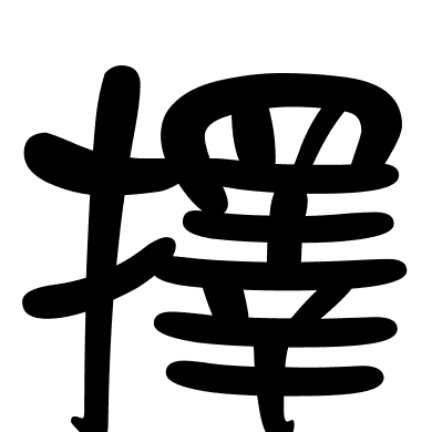 擇