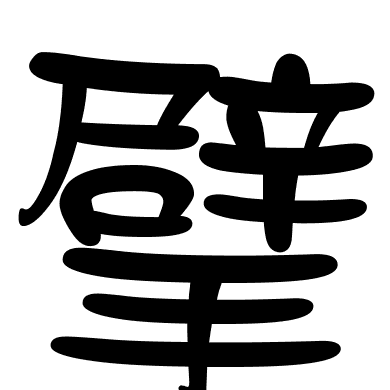 擘