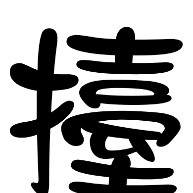 擡