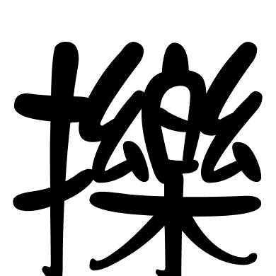 擽