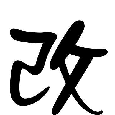 改