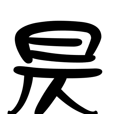 昃