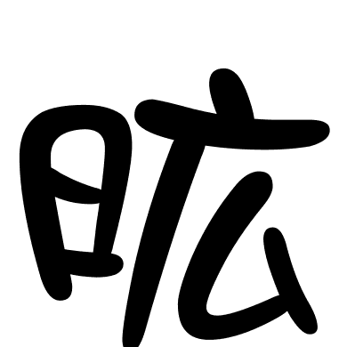 昿