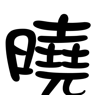 曉