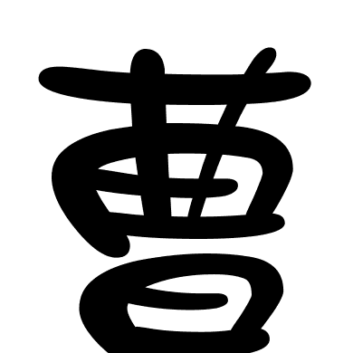 曹