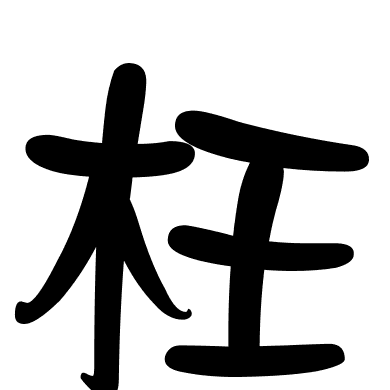 枉