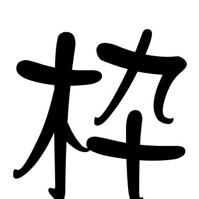 枠