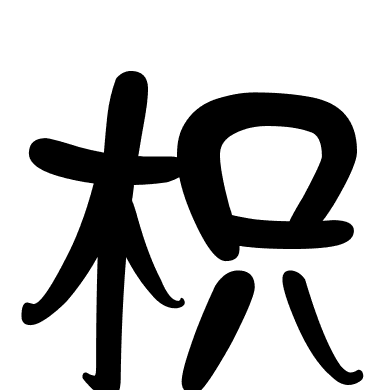 枳