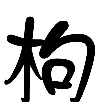 枸