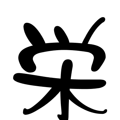 栄