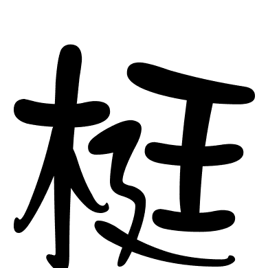 梃