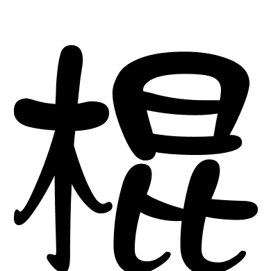 棍