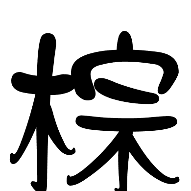 棕