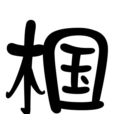 椢