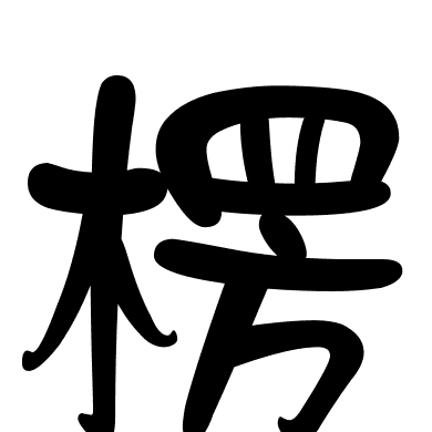 楞