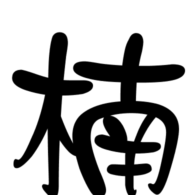 楠