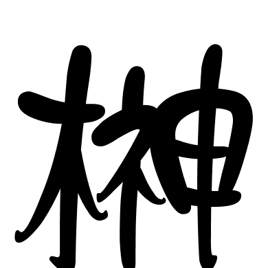 榊