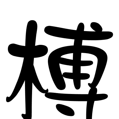 榑