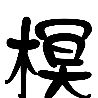 榠